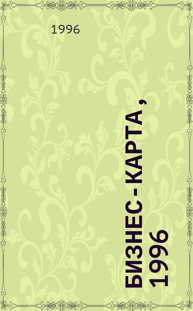 Бизнес-карта, 1996 : Деловые справ., информ. базы : Торговля : В 18 т.