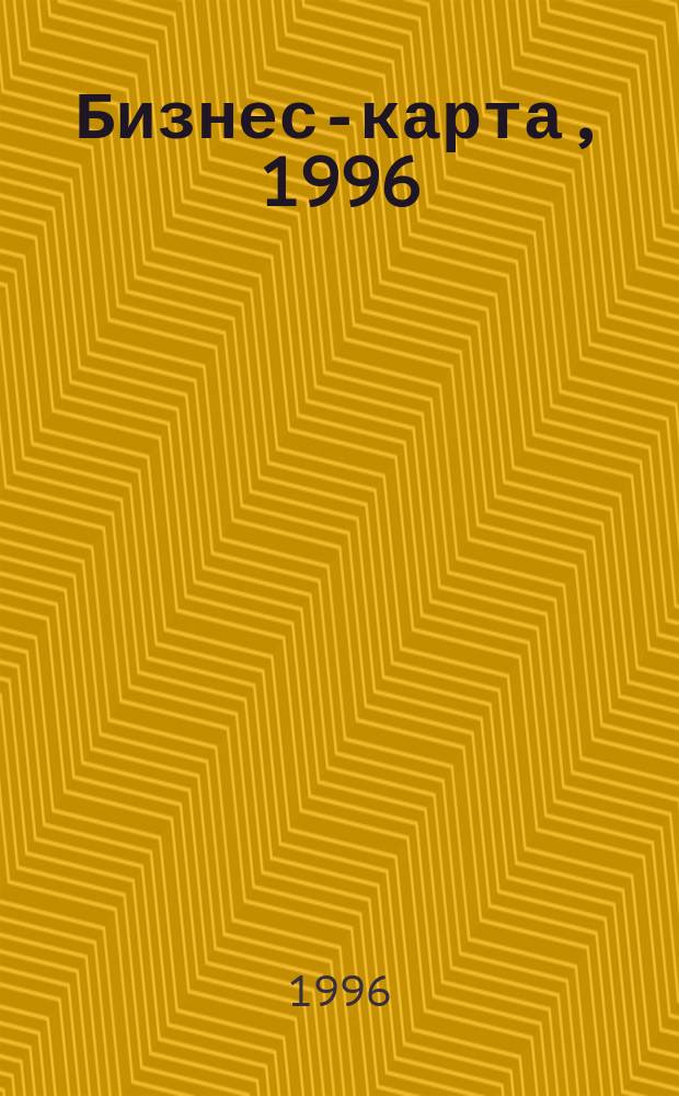 Бизнес-карта, 1996 : Деловые справ., информ. базы [Торговля В 18 т.]. [Т. 4-5] : Россия. Западная Сибирь