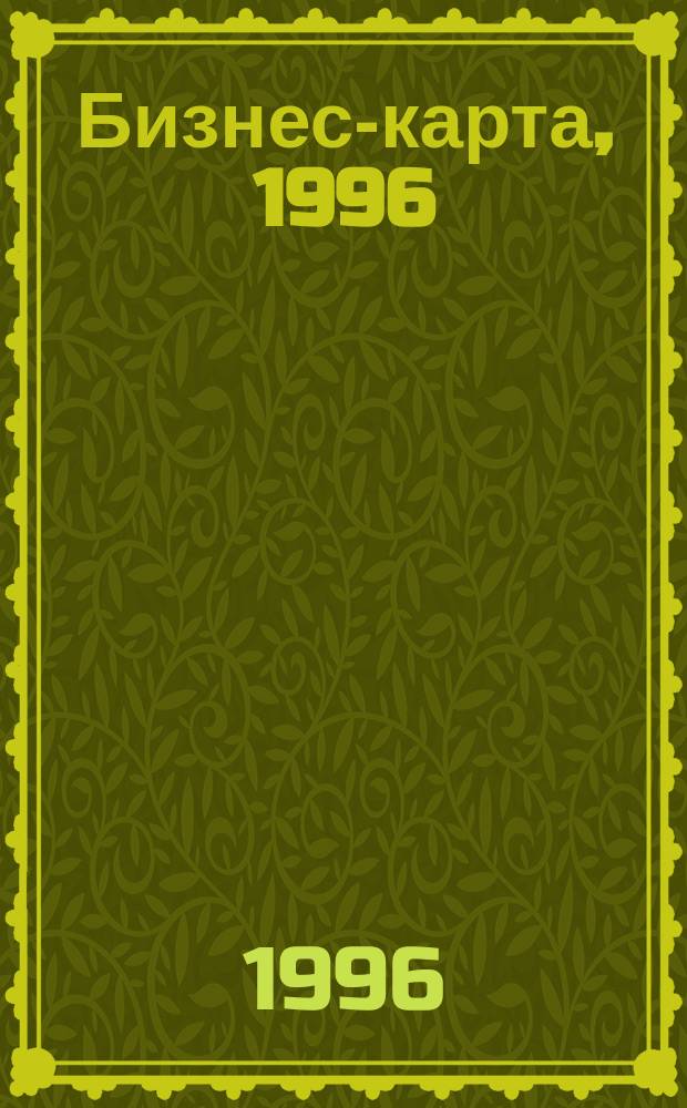 Бизнес-карта, 1996 : Деловые справ., информ. базы [Торговля В 18 т.]. [Т. 13] : Россия. Волго-Вятский район