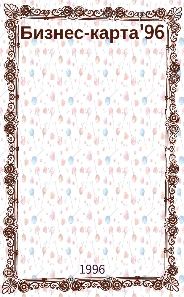 Бизнес-карта'96 : [Деловые справ. Информ. базы] Торговля. Регион. [Т. 8-9, 12] : Россия. Северный Кавказ. Центрально-Черноземный район
