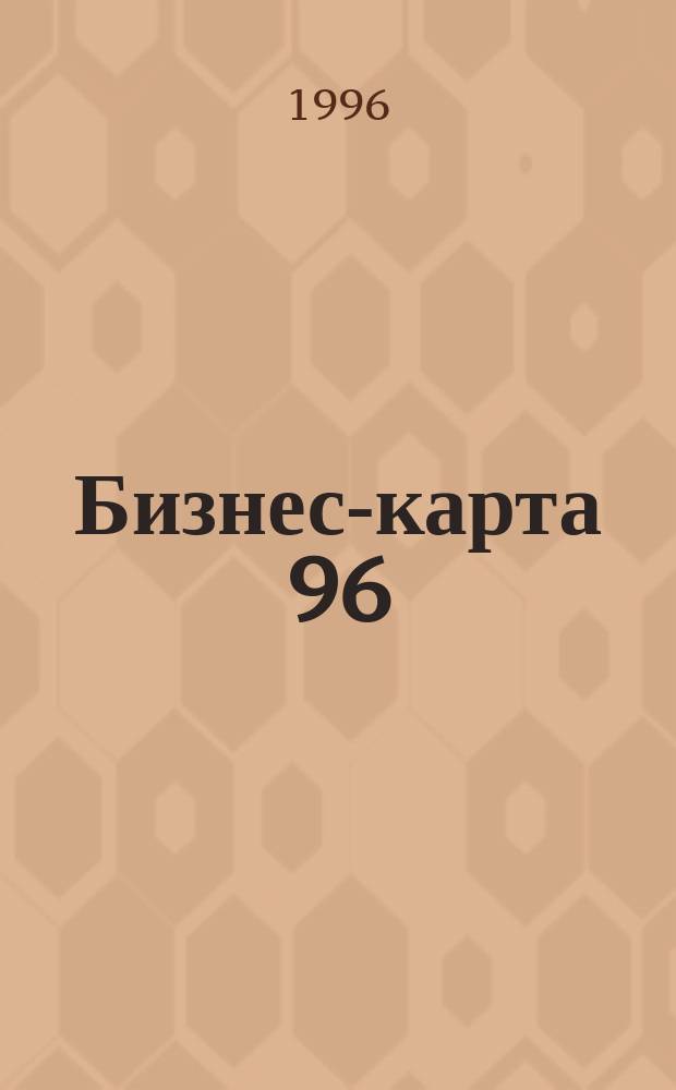 Бизнес-карта 96 : Финансовые компании и банки Россия [В 2 т.]. [Т. 1] : Дальний Восток. Восточная Сибирь. Западная Сибирь. Урал. Поволжье. Волго-Вятский район. Северный район