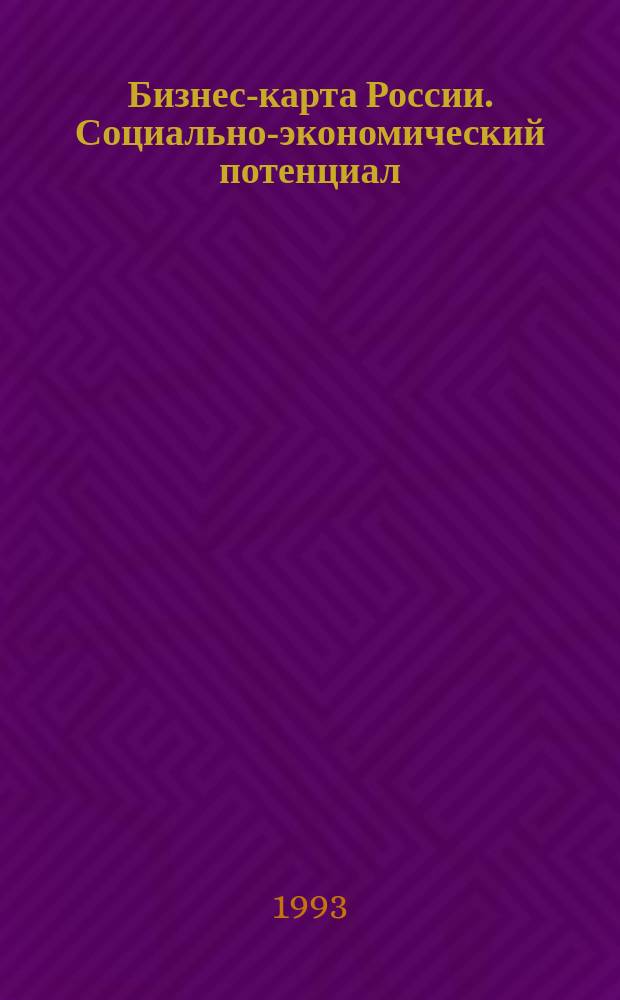 Бизнес-карта России. Социально-экономический потенциал : [Справочник В 18 кн. [Кн. 7] : Урал