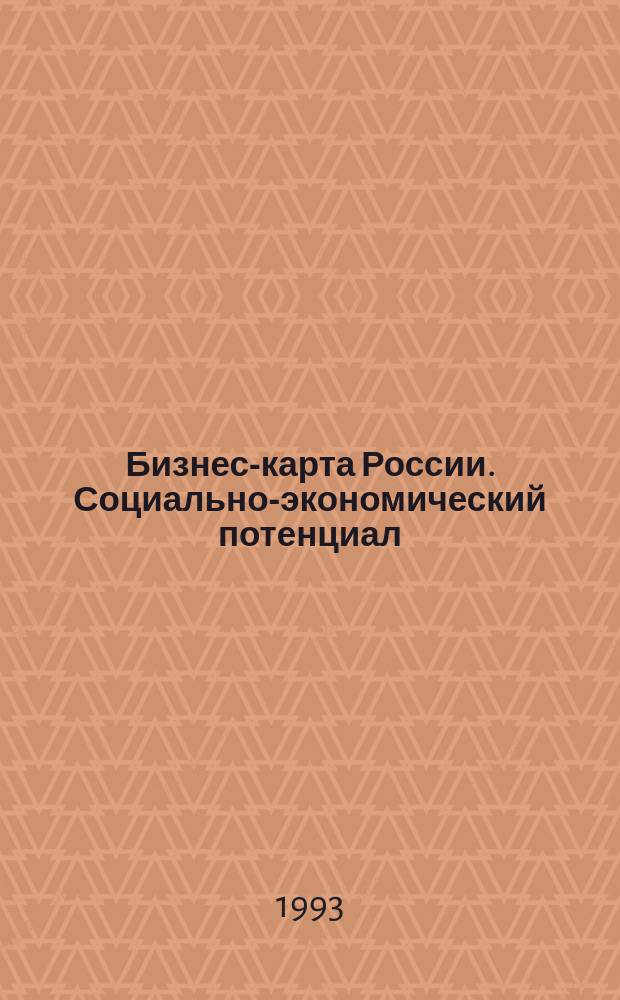 Бизнес-карта России. Социально-экономический потенциал : [Справочник В 18 кн. [Кн. 9] : Северный Кавказ