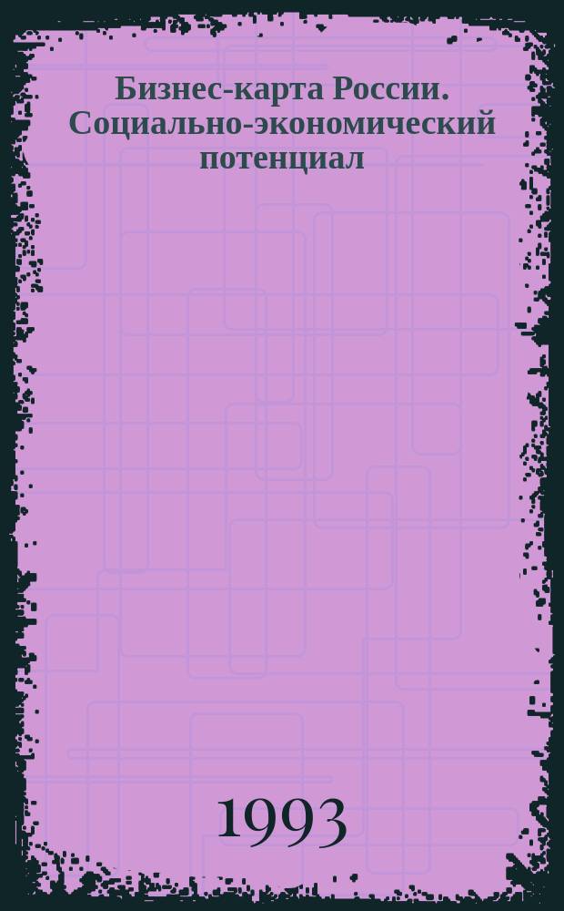 Бизнес-карта России. Социально-экономический потенциал : [Справочник В 18 кн. [Кн. 10] : Поволжье