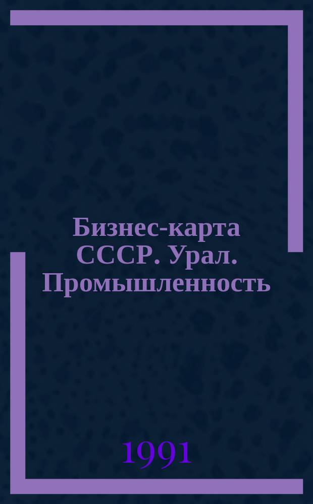 Бизнес-карта СССР. Урал. Промышленность : [В 2 ч. Ч. 2