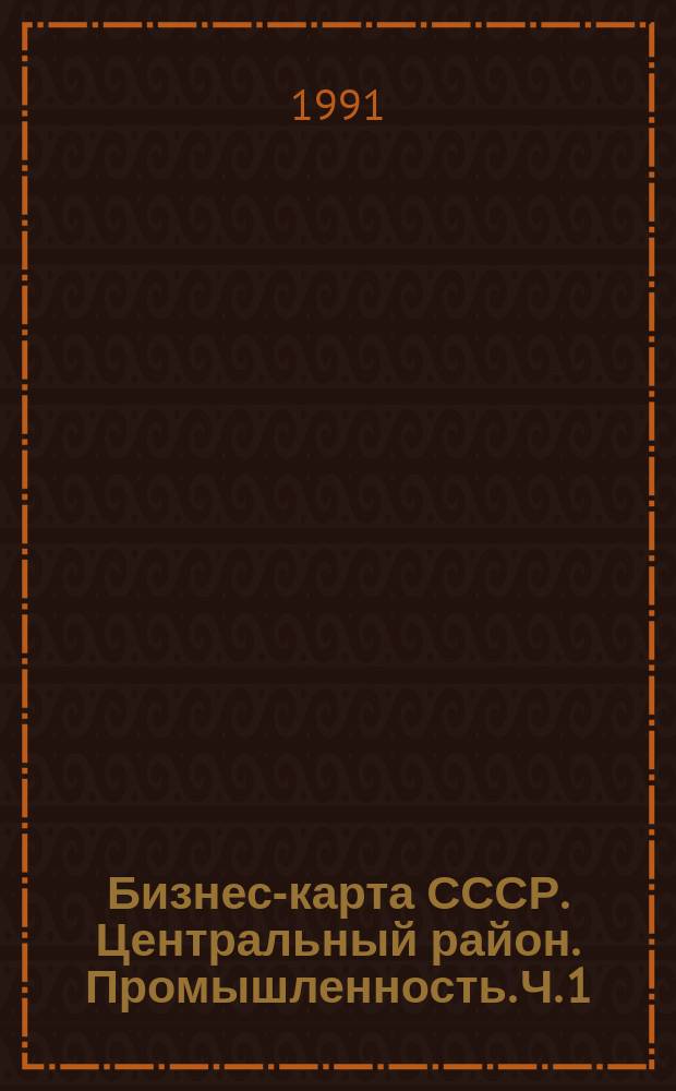 Бизнес-карта СССР. Центральный район. Промышленность. Ч. 1