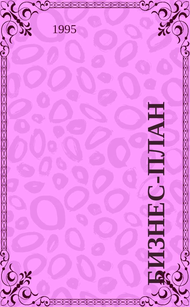 Бизнес-план : Журн. для предпринимателей : Вестн. Торгово-пром. палаты Респ. Татарстан