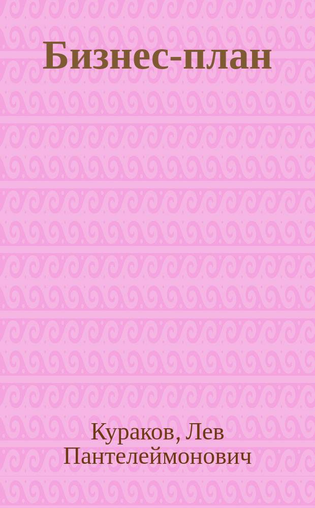 Бизнес-план : Зарубеж. и отеч. опыт. Новая практика разраб. и документация : В 2 ч