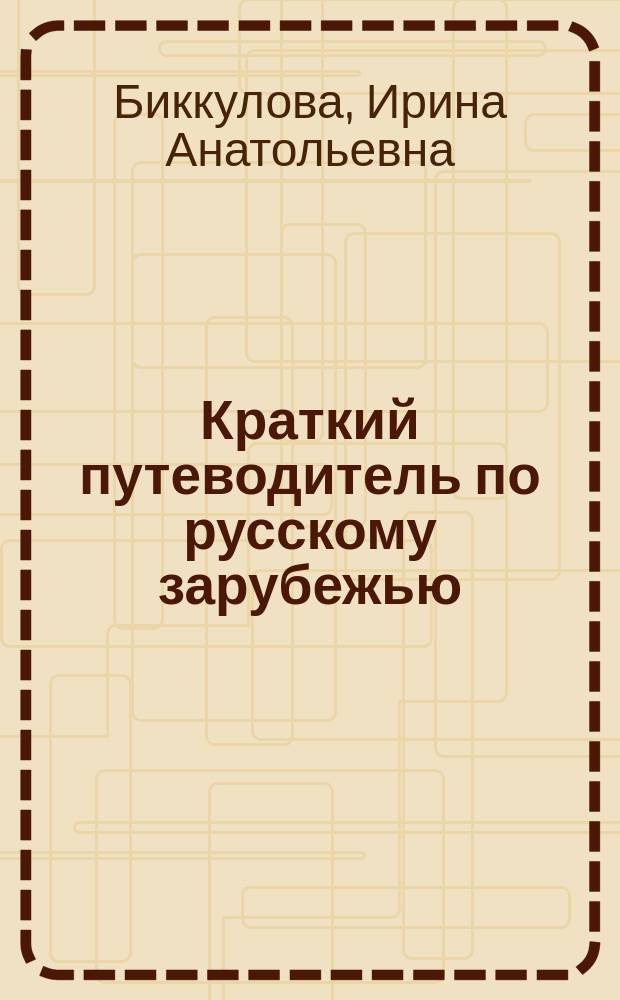 Краткий путеводитель по русскому зарубежью : Справ. пособие для изучающих и преподающих рус. лит. XX в.