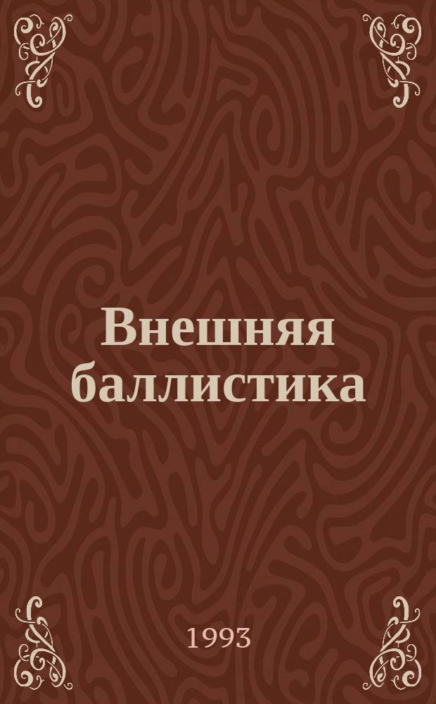 Внешняя баллистика : Учеб. пособие