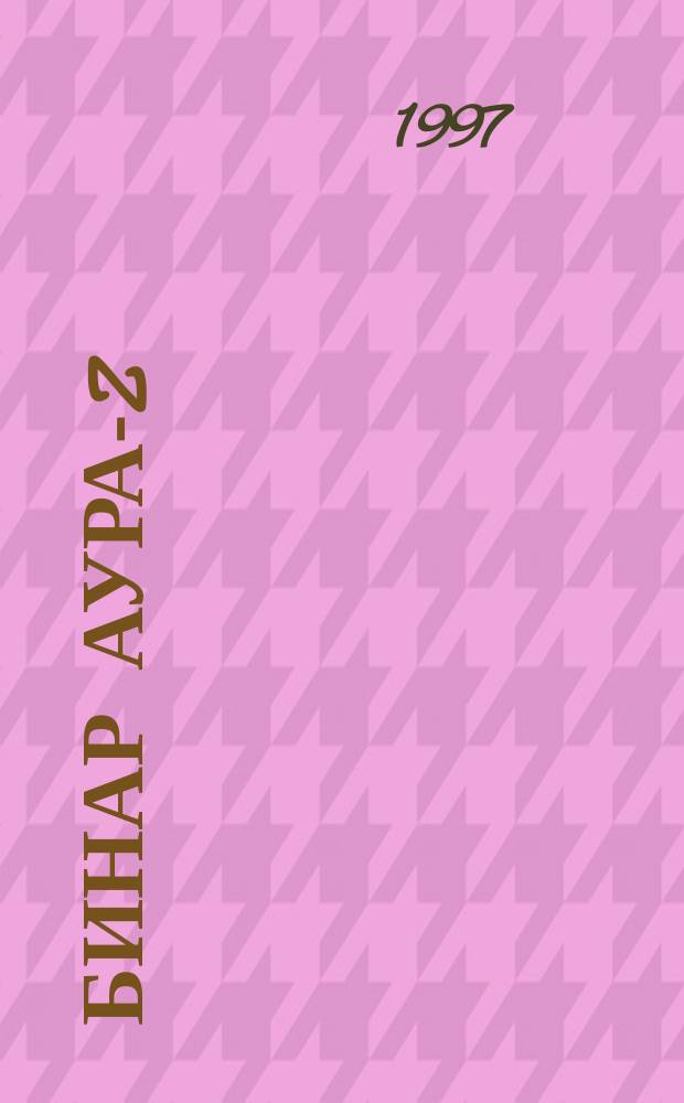 Бинар Аура-Z : Новости науки, техники. медицины и погранич. науки : Ежекварт. науч.-попул. просветит. журн