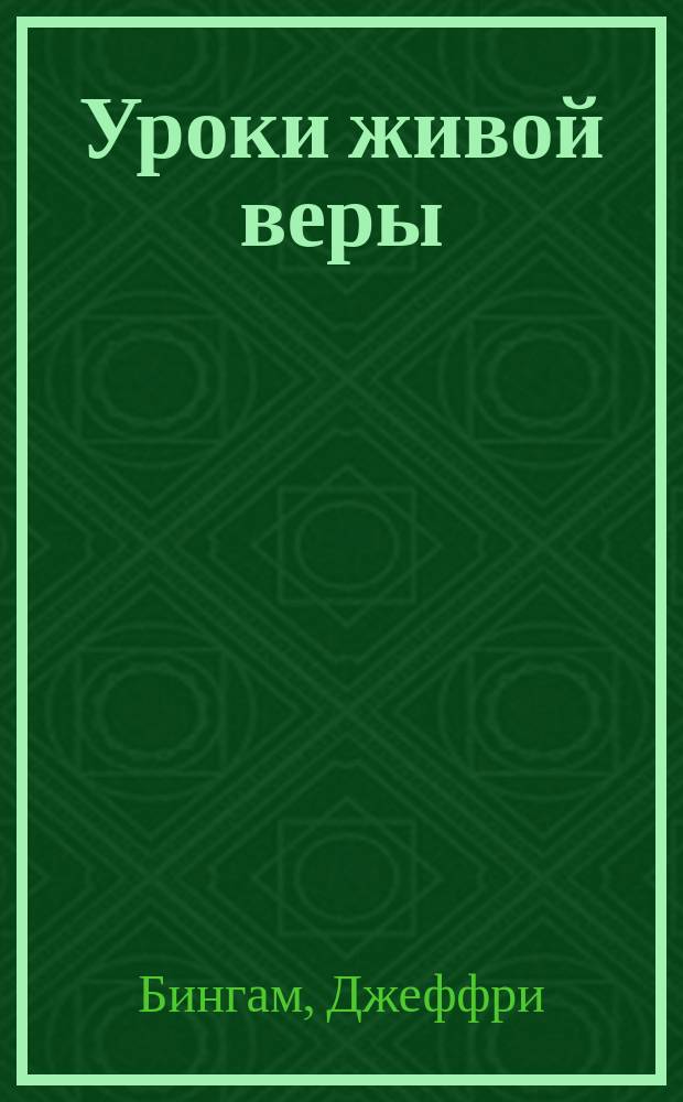 Уроки живой веры : Перевод