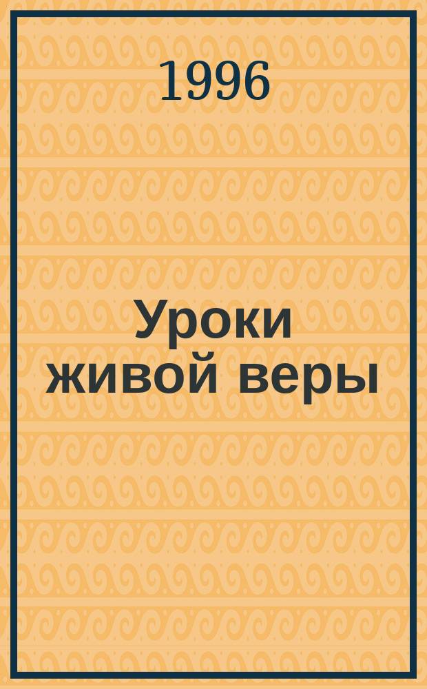 Уроки живой веры : [Перевод]. Т. 2