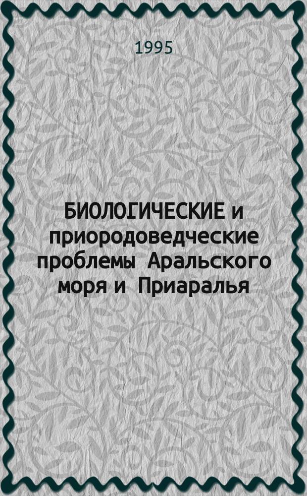 БИОЛОГИЧЕСКИЕ и приородоведческие проблемы Аральского моря и Приаралья : Сб. ст.
