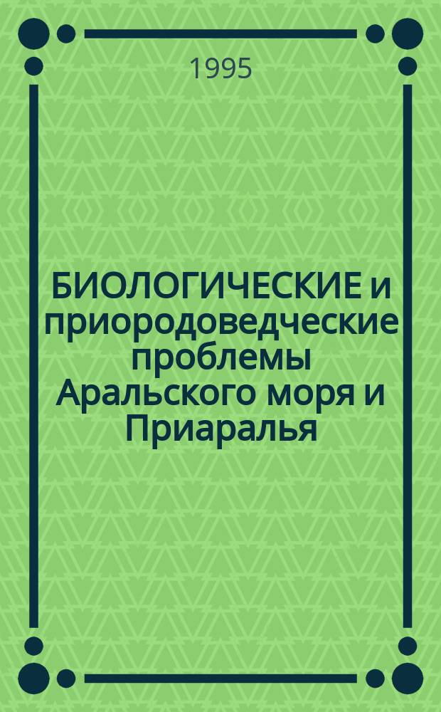 БИОЛОГИЧЕСКИЕ и приородоведческие проблемы Аральского моря и Приаралья : [Сб. ст.]. Ч. 2 : Экосистемы суши