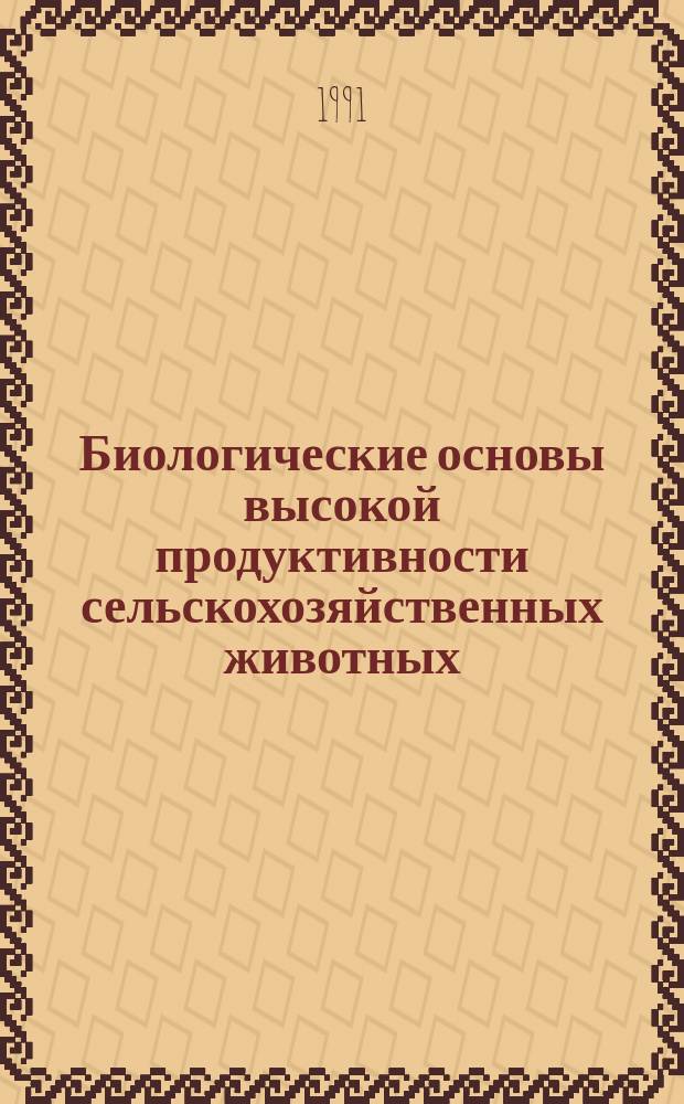Биологические основы высокой продуктивности сельскохозяйственных животных : Материалы междунар. конф., Боровск, 3-7 сент. 1990 г