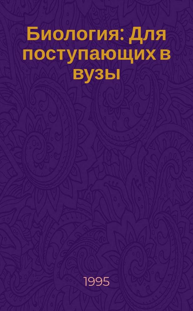 Биология : Для поступающих в вузы : Ответы на экзаменац. вопр