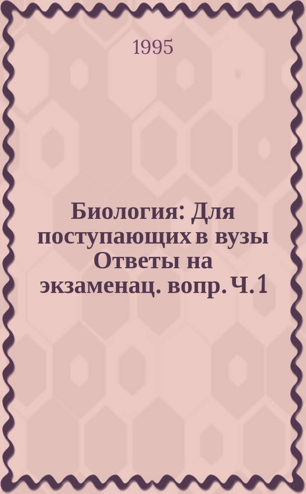 Биология : Для поступающих в вузы Ответы на экзаменац. вопр. Ч. 1 : Ботаника