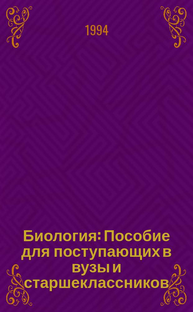 Биология : Пособие для поступающих в вузы и старшеклассников : В 5 вып