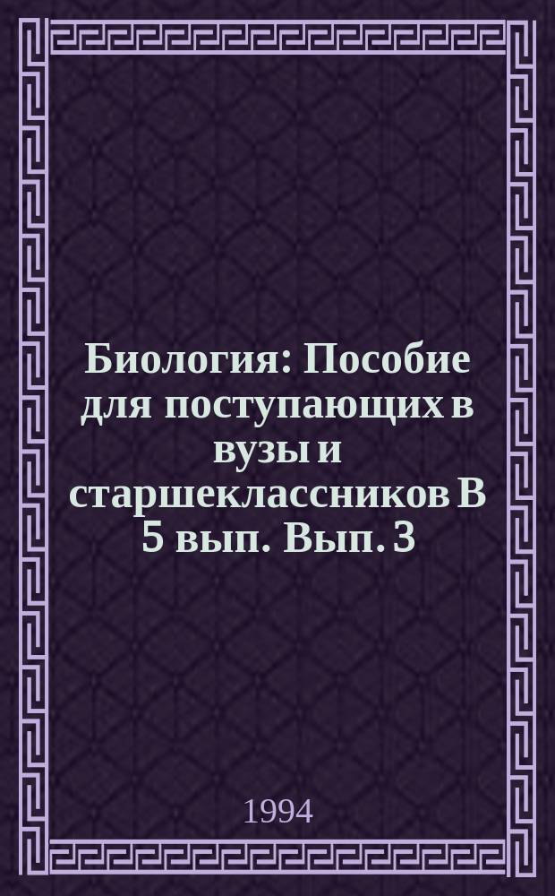 Биология : Пособие для поступающих в вузы и старшеклассников В 5 вып. Вып. 3 : Человек и его здоровье