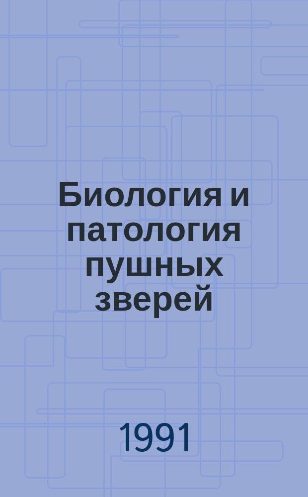 Биология и патология пушных зверей : Указ. лит. 1981-1985