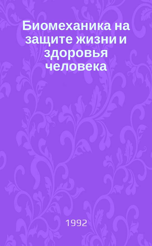 Биомеханика на защите жизни и здоровья человека : I всерос. конференция-ярмарка (9-12 нояб. 1992 г.) Тез. докл. Т. 1