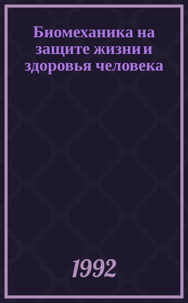 Биомеханика на защите жизни и здоровья человека : I всерос. конференция-ярмарка (9-12 нояб. 1992 г.) Тез. докл. Т. 2