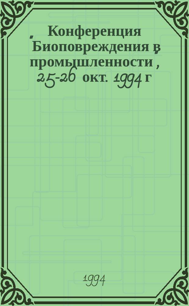 Конференция "Биоповреждения в промышленности", 25-26 окт. 1994 г : Тез. докл. Ч. 1