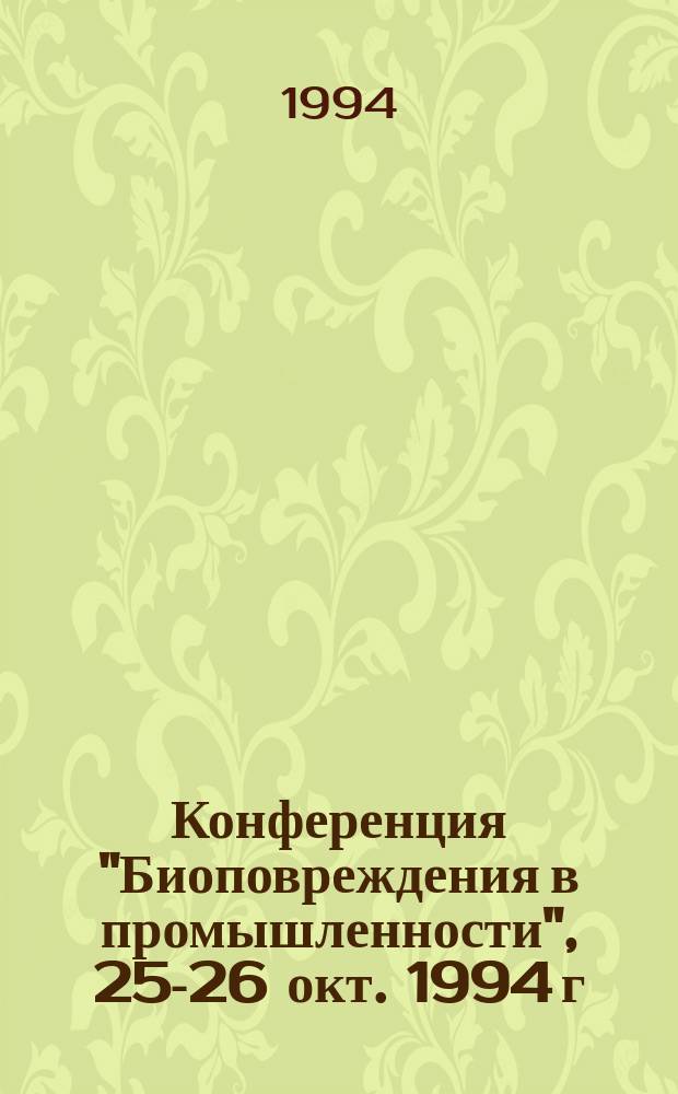 Конференция "Биоповреждения в промышленности", 25-26 окт. 1994 г : Тез. докл. Ч. 2