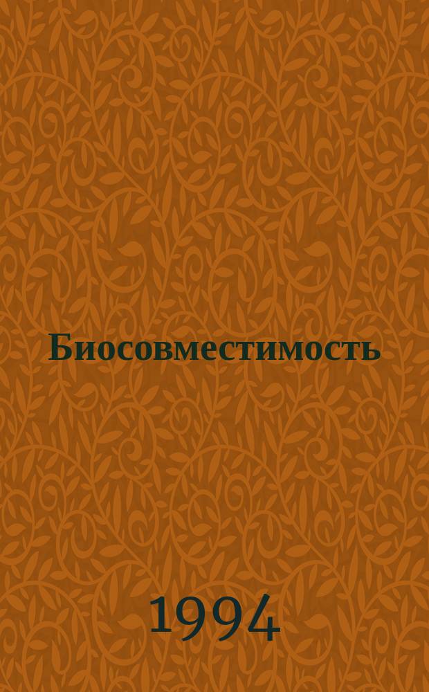 Биосовместимость = Biomaterial-living system interactions