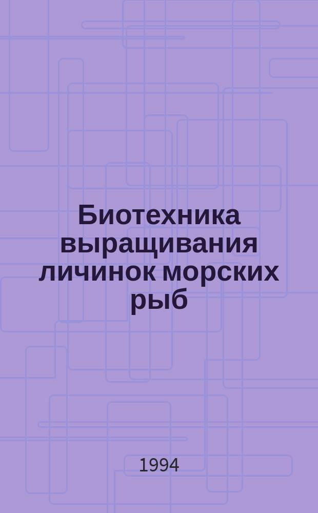 Биотехника выращивания личинок морских рыб