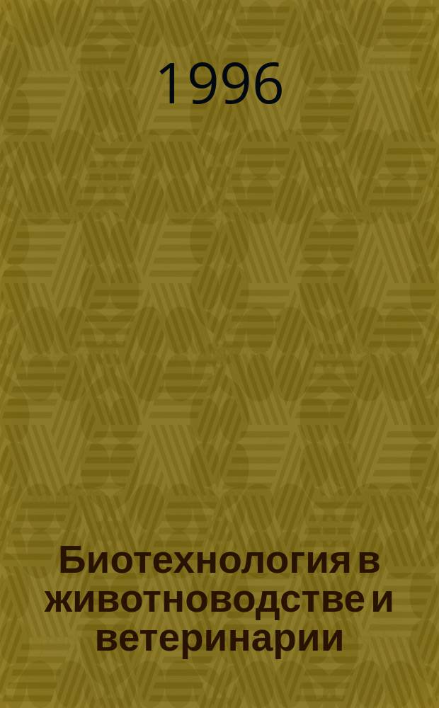 Биотехнология в животноводстве и ветеринарии : Указ. лит..