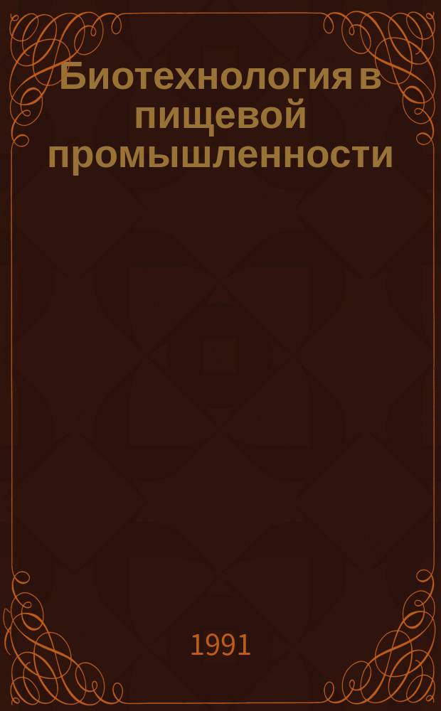 Биотехнология в пищевой промышленности : Ретросп. указ. отеч. и иностр. лит... ... за 1986-1990 гг.