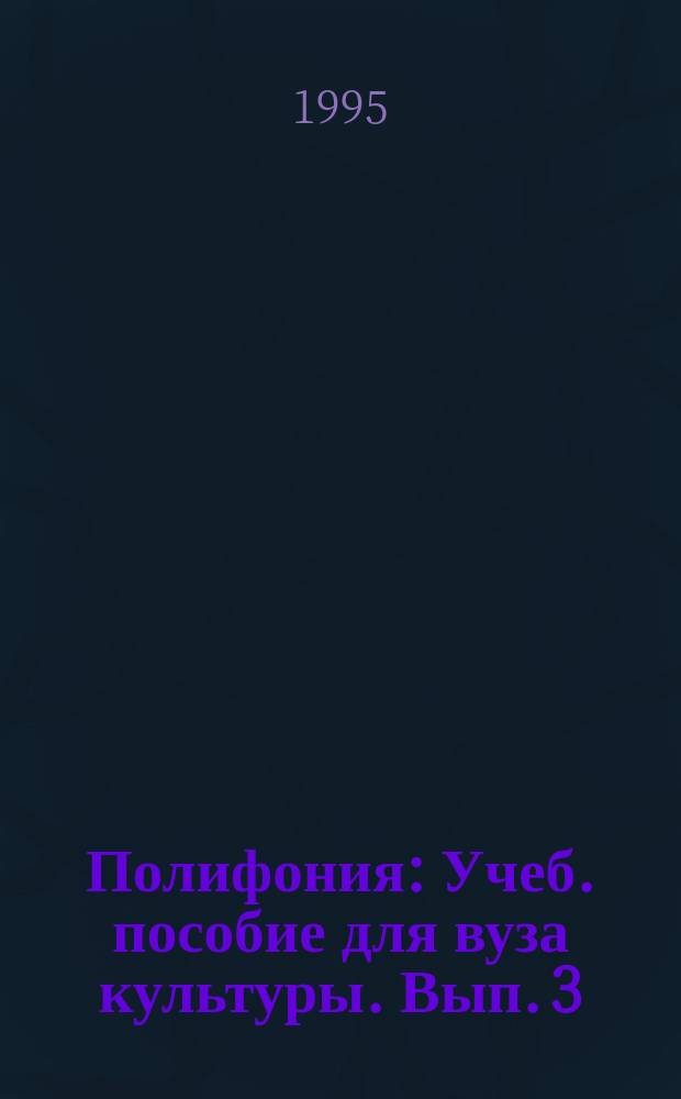 Полифония : Учеб. пособие для вуза культуры. Вып. 3