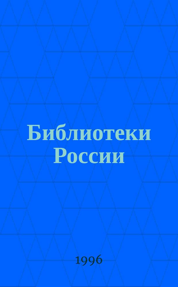 Библиотеки России: стратегия выживания и развития : Науч.-практ. пособие