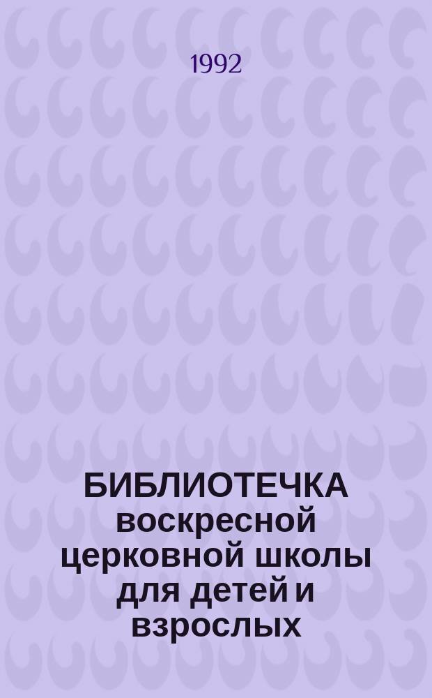 БИБЛИОТЕЧКА воскресной церковной школы для детей и взрослых