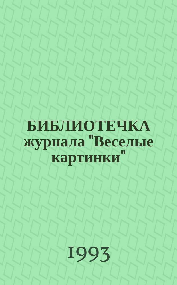 БИБЛИОТЕЧКА журнала "Веселые картинки"