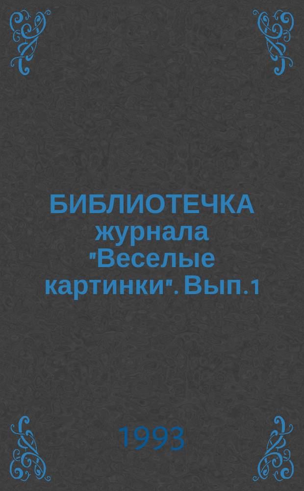 БИБЛИОТЕЧКА журнала "Веселые картинки". Вып. 1 : Стихи Бориса Заходера