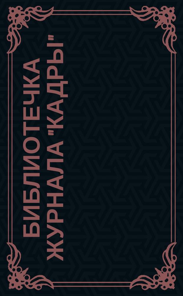 Библиотечка журнала "Кадры"