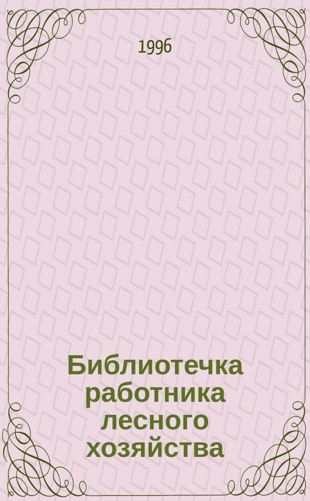 Библиотечка работника лесного хозяйства : Обзор. информ