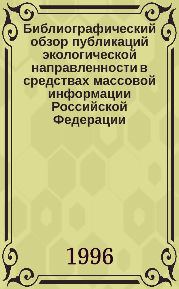 Библиографический обзор публикаций экологической направленности в средствах массовой информации Российской Федерации : [Аннот. библиогр. указ. ст. Вып. 2