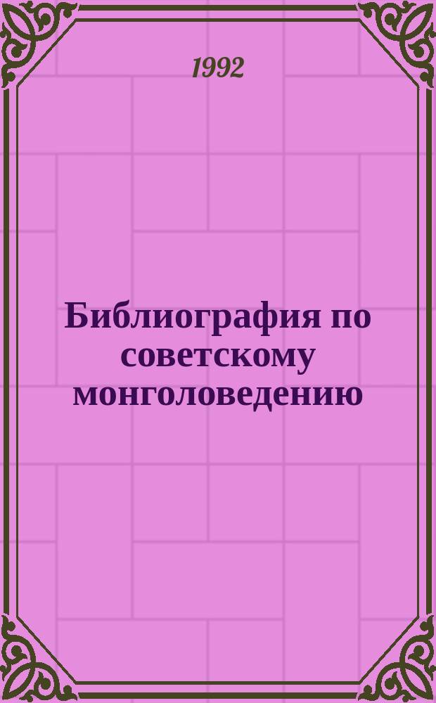 Библиография по советскому монголоведению