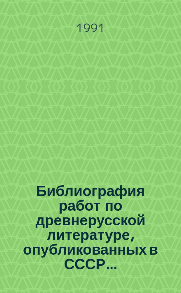 Библиография работ по древнерусской литературе, опубликованных в СССР...