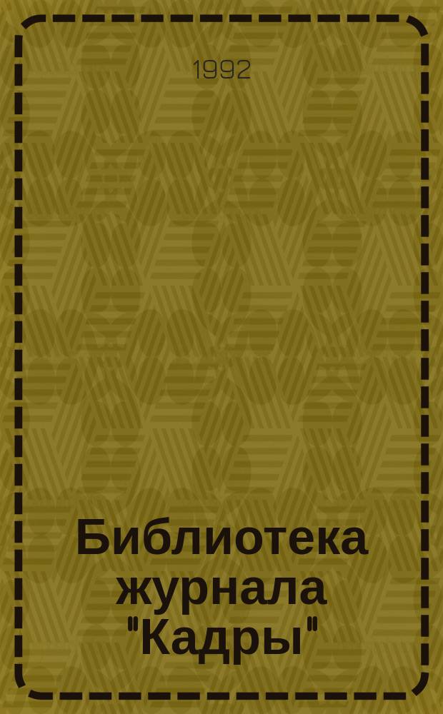 Библиотека журнала "Кадры"