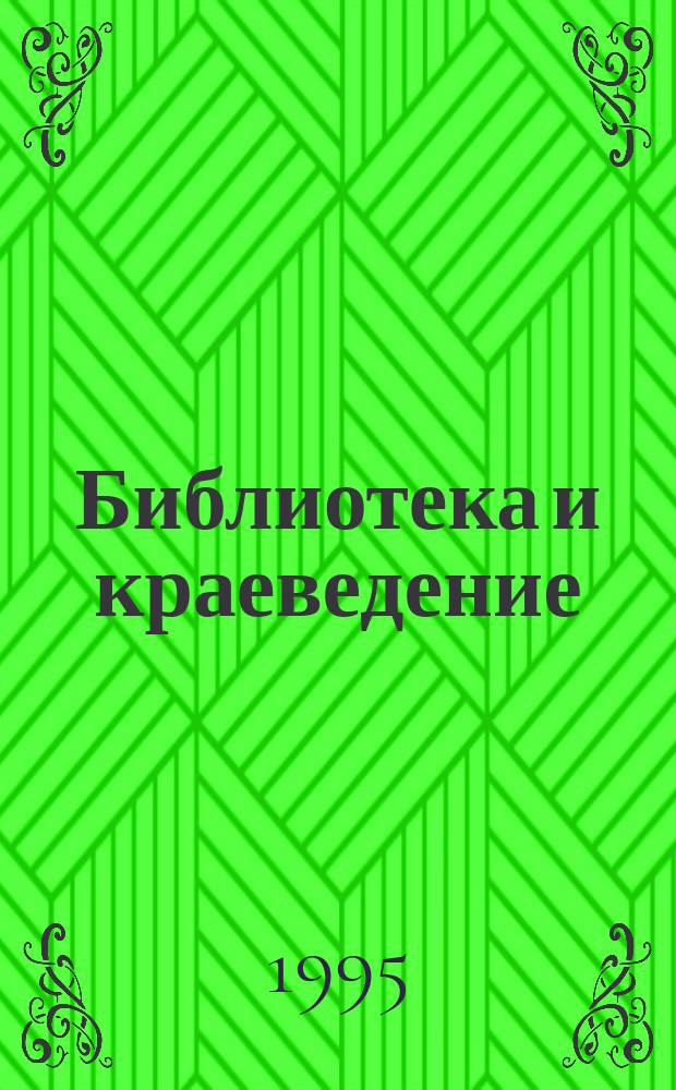 Библиотека и краеведение : Аннот. указ. лит. ..