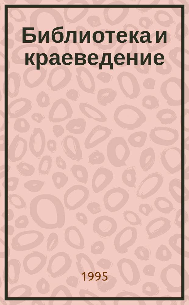 Библиотека и краеведение : Аннот. указ. лит. ... ... за 1991-1993 гг.