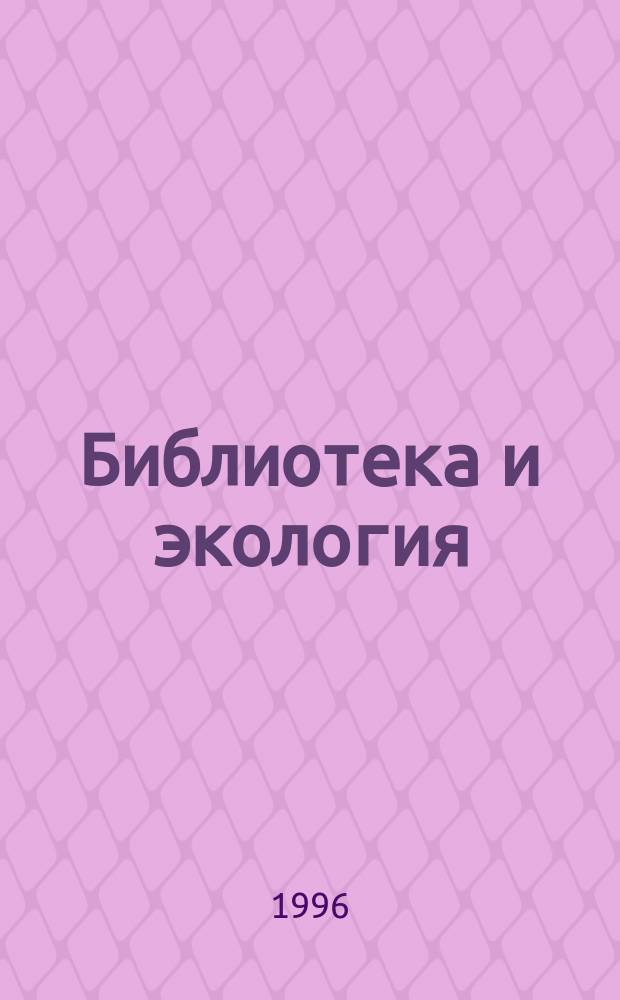 Библиотека и экология : Метод. рекомендации для участников Всерос. смотра-конкурса б-к по экол. просвещению населения. Вып. 2