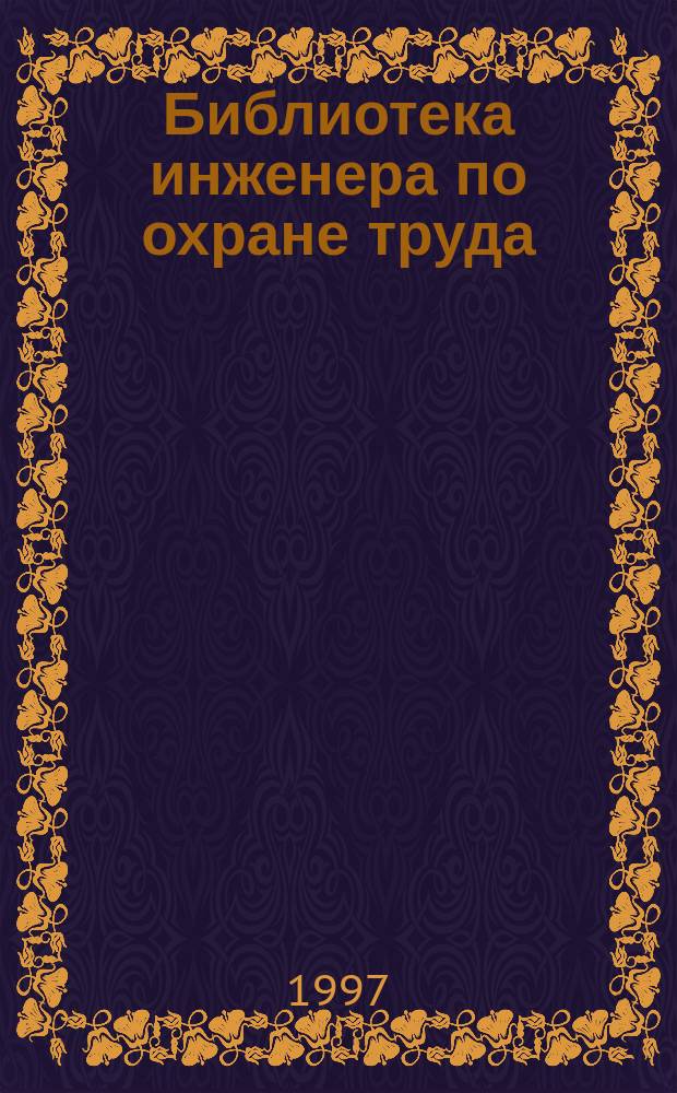 Библиотека инженера по охране труда : Инструкции, правила, рекомендации : Прил. к журн. "Охрана труда и соц. страхование"
