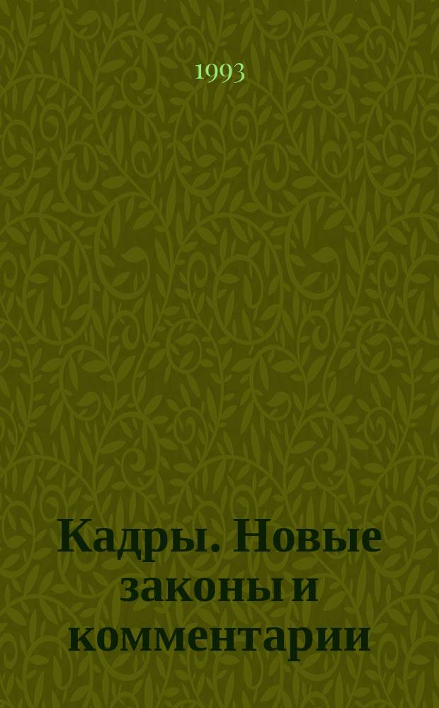 Кадры. Новые законы и комментарии : Бюл. журн. "Кадры"