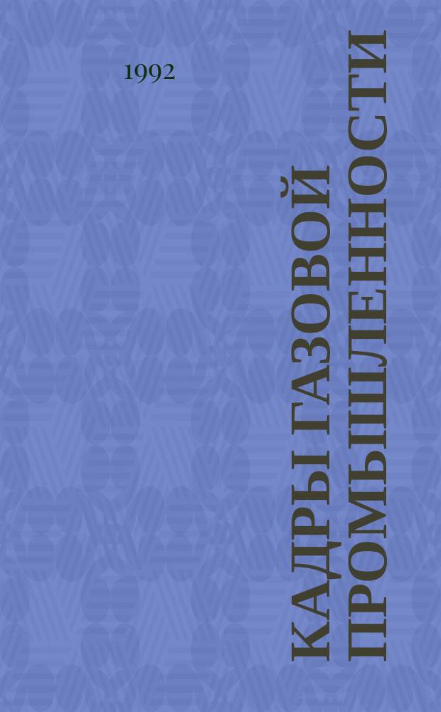 Кадры газовой промышленности : Науч.-метод. сб